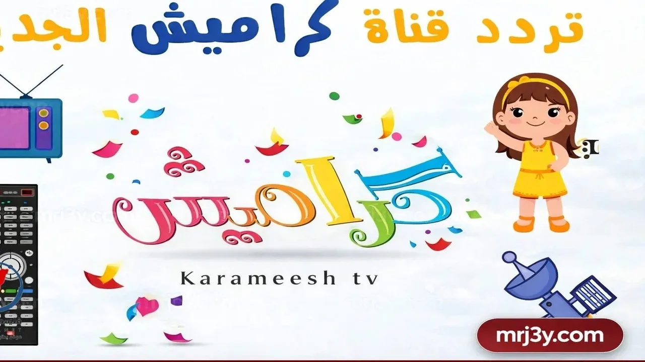 تردد قناة كراميش الجديد على نايل سات وعرب سات لمتابعة برامج الأطفال